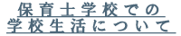 保育士学校での学校生活について